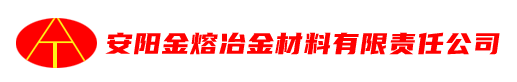 安陽(yáng)市金熔冶金材料有限責(zé)任公司